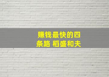 赚钱最快的四条路 稻盛和夫